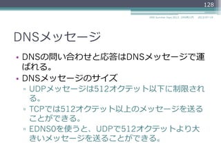 このセクションのまとめ
•  マスターファイルの記述⽅方法
128
2014/06/26DNS Summer Days 2014 - DNS再⼊入⾨門
 