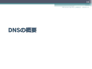 16
2014/06/26DNS Summer Days 2014 - DNS再⼊入⾨門
 