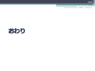 2014/06/26DNS Summer Days 2014 - DNS再⼊入⾨門
164
 