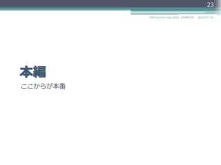 ここからが本番
23
2014/06/26DNS Summer Days 2014 - DNS再⼊入⾨門
 