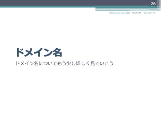 ドメイン名についてもう少し詳しく⾒見見ていこう
26
2014/06/26DNS Summer Days 2014 - DNS再⼊入⾨門
 