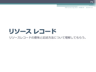 リソースレコードの意味と記述⽅方法について理理解してもらう。
79
2014/06/26DNS Summer Days 2014 - DNS再⼊入⾨門
 
