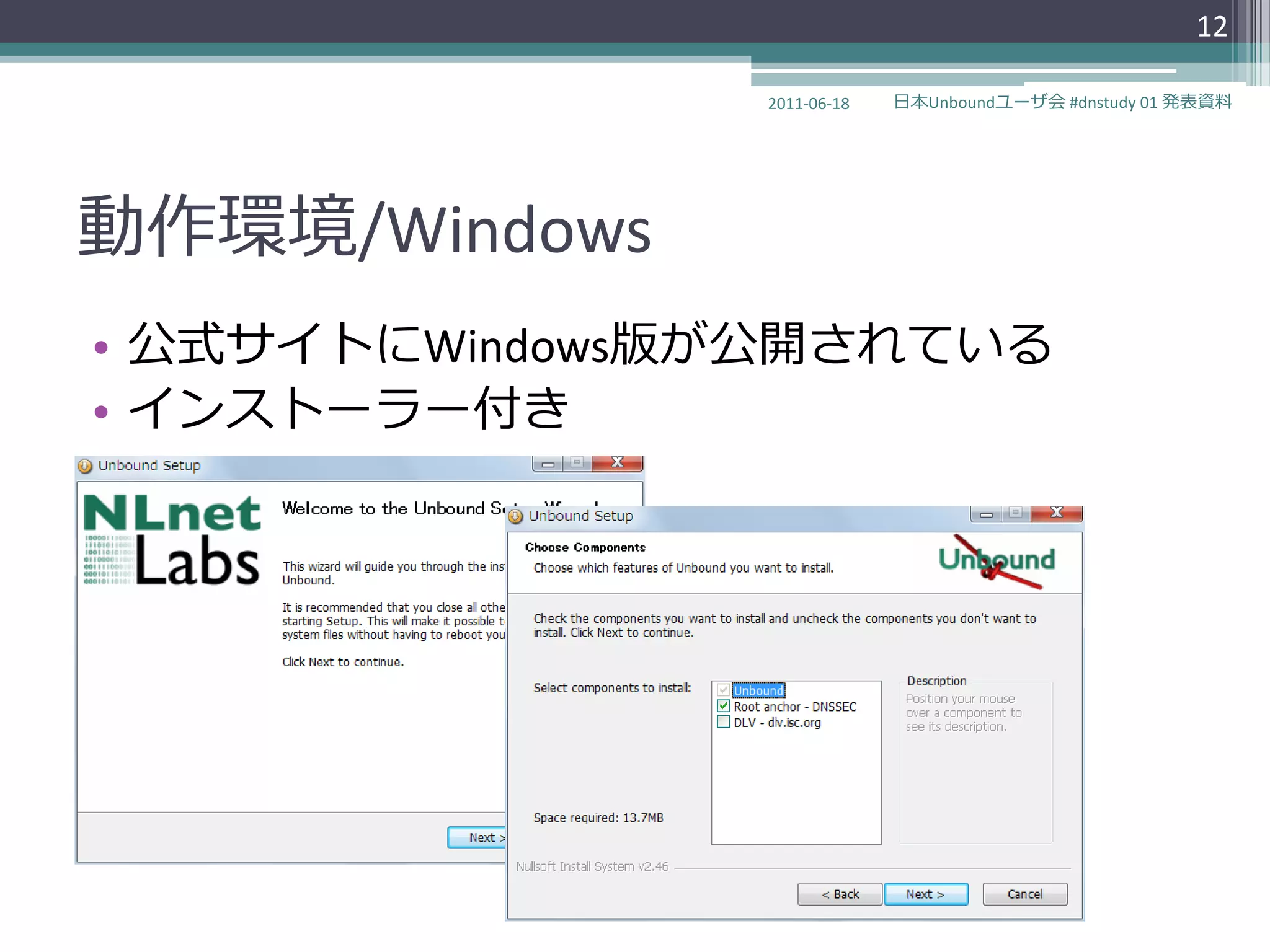 12

                2011-06-18   日本Unboundユーザ会 #dnstudy 01 発表資料




動作環境/Windows
• 公式サ゗トにWindows版が公開されている
• ゗ンストーラー付き
 