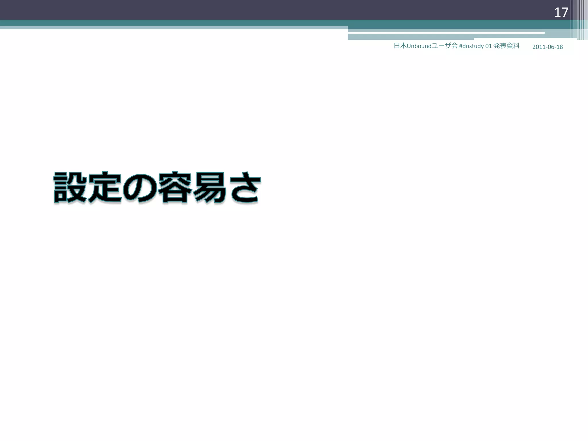 17

日本Unboundユーザ会 #dnstudy 01 発表資料   2011-06-18
 