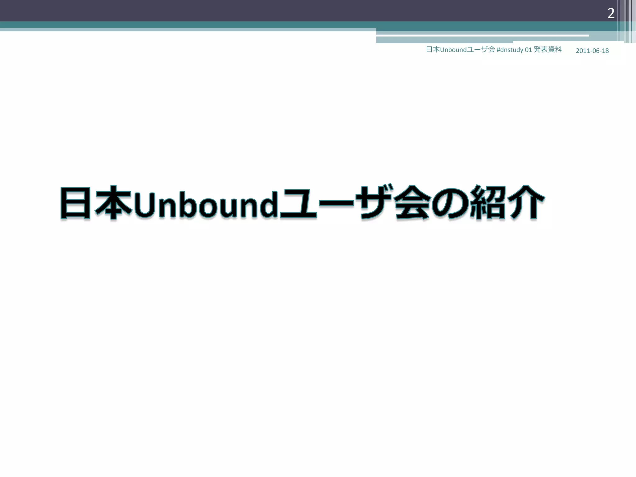 2

日本Unboundユーザ会 #dnstudy 01 発表資料   2011-06-18
 