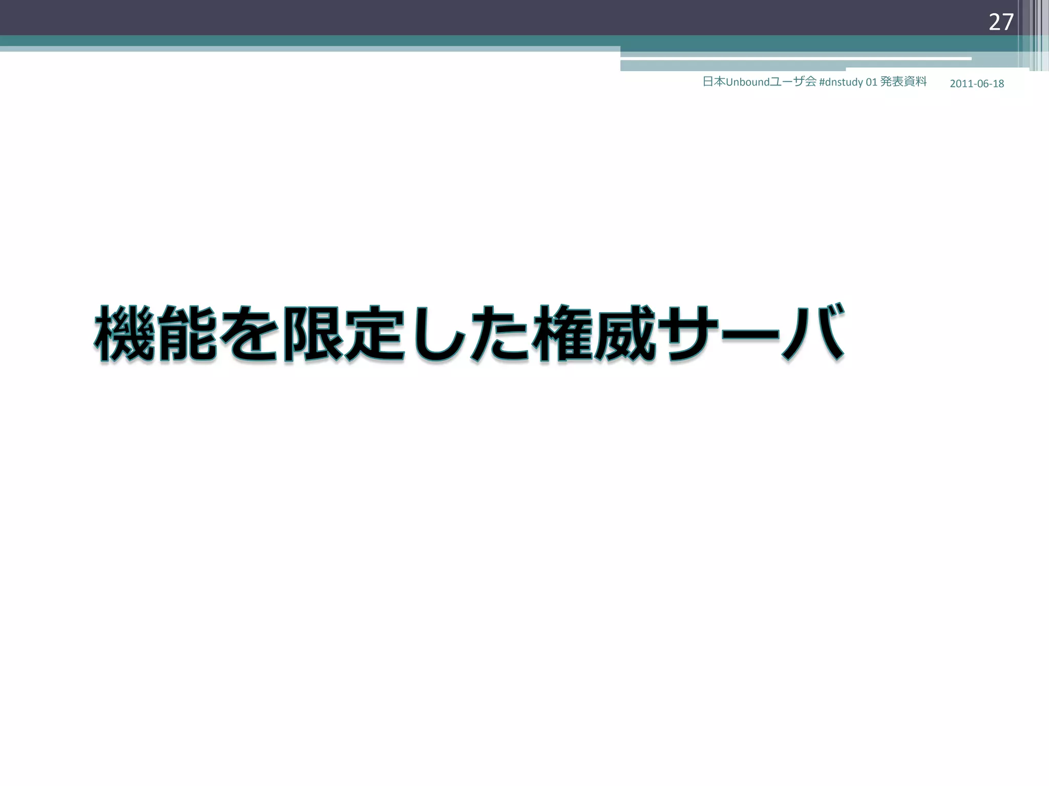 27

日本Unboundユーザ会 #dnstudy 01 発表資料   2011-06-18
 