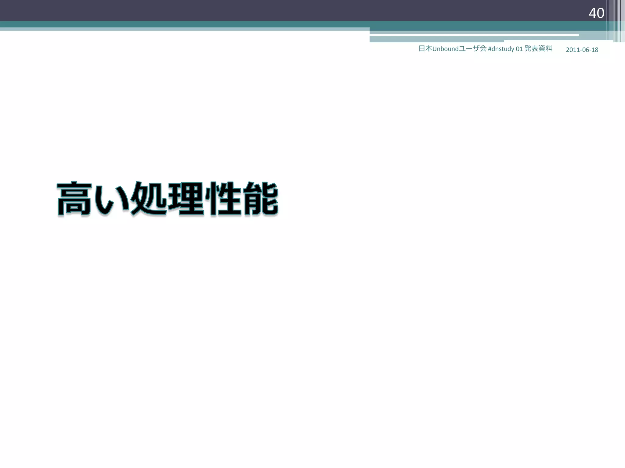40

日本Unboundユーザ会 #dnstudy 01 発表資料   2011-06-18
 