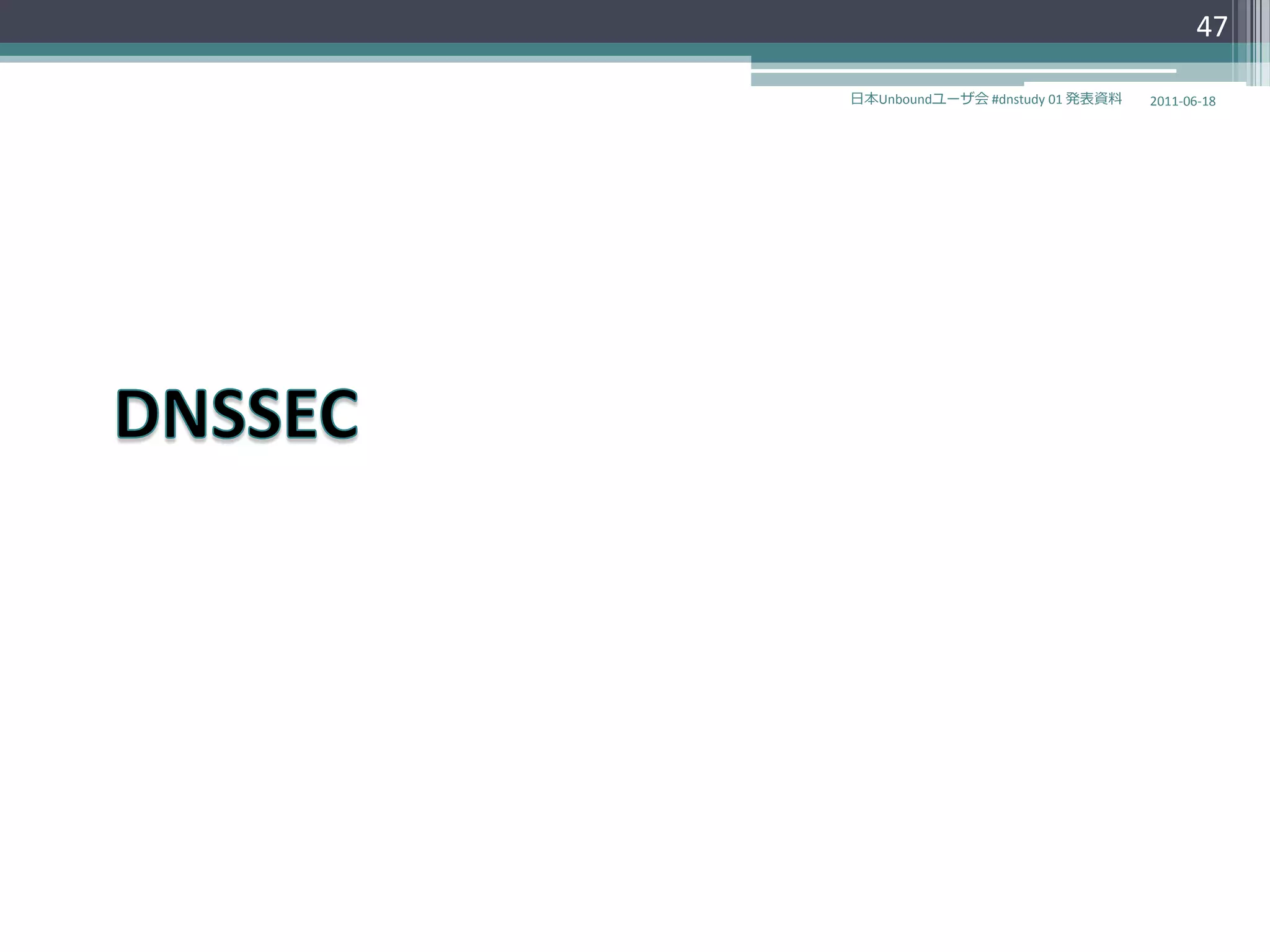47

日本Unboundユーザ会 #dnstudy 01 発表資料   2011-06-18
 
