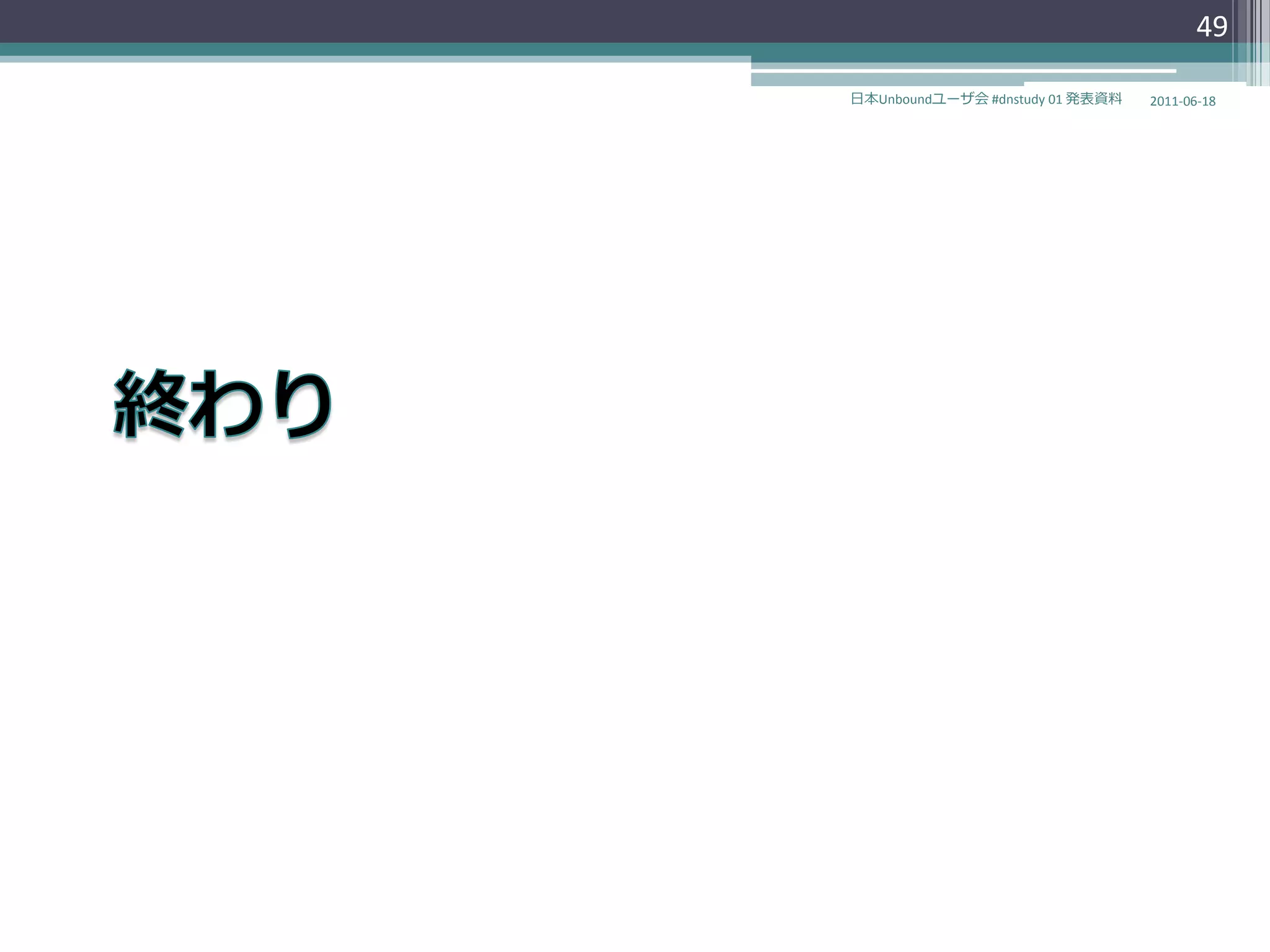 49

日本Unboundユーザ会 #dnstudy 01 発表資料   2011-06-18
 