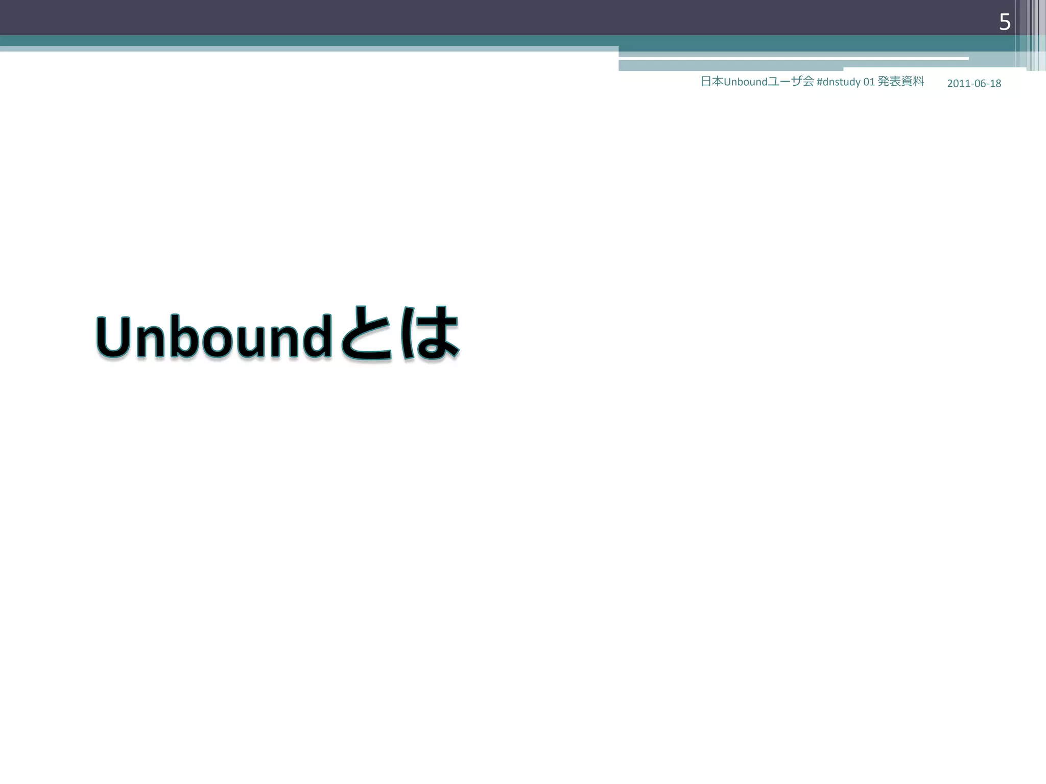 5

日本Unboundユーザ会 #dnstudy 01 発表資料   2011-06-18
 