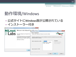 12

                2011-06-18   日本Unboundユーザ会 #dnstudy 01 発表資料




動作環境/Windows
• 公式サ゗トにWindows版が公開されている
• ゗ンストーラー付き
 