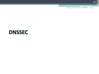 47

日本Unboundユーザ会 #dnstudy 01 発表資料   2011-06-18
 