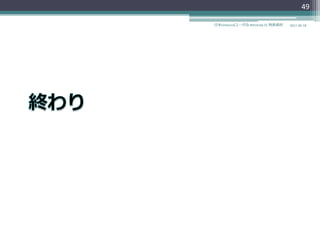49

日本Unboundユーザ会 #dnstudy 01 発表資料   2011-06-18
 