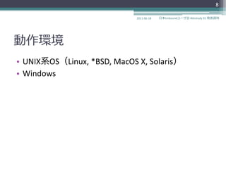 8

                             2011-06-18   日本Unboundユーザ会 #dnstudy 01 発表資料




動作環境
• UNIX系OS（Linux, *BSD, MacOS X, Solaris）
• Windows
 