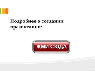 Подробнее о создании
презентации:
11
 