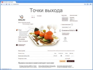 Точки выхода
 