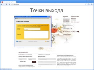 Точки выхода
 