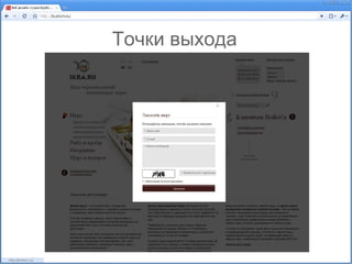 Точки выхода
 