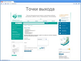 Точки выхода
 