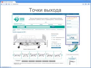 Точки выхода
 