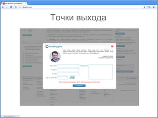 Точки выхода
 