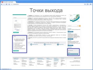 Точки выхода
 