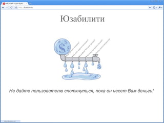 Юзабилити




Не дайте пользователю споткнуться, пока он несет Вам деньги!
 