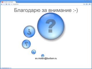 Благодарю за внимание :-)




        ev.molev@burbon.ru
 