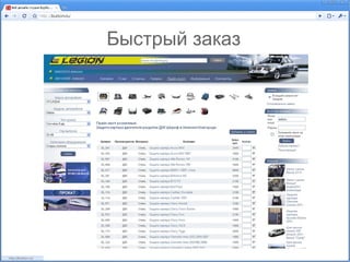 Быстрый заказ
 
