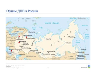 © Det Norske Veritas AS. All rights reserved.
Дет Норске Веритас - знакомство с компанией
14 May 2010
10
Офисы ДНВ в России
 