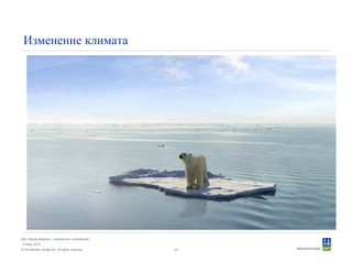 © Det Norske Veritas AS. All rights reserved.
Дет Норске Веритас - знакомство с компанией
14 May 2010
23
Изменение климата
 