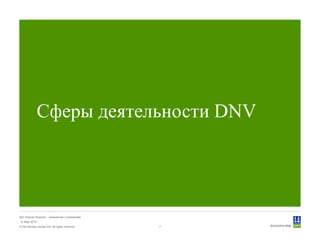 © Det Norske Veritas AS. All rights reserved.
Дет Норске Веритас - знакомство с компанией
14 May 2010
7
Сферы деятельности DNV
 