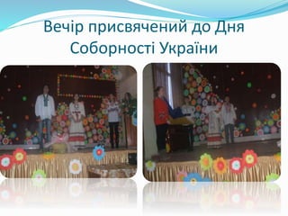 Вечір присвячений до Дня
Соборності України
 