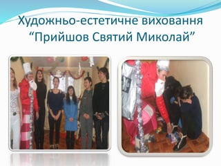 Художньо-естетичне виховання
“Прийшов Святий Миколай”
 