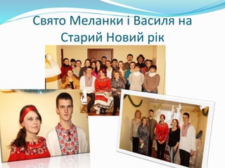 Свято Меланки і Василя на
Старий Новий рік
 