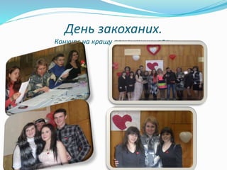 День закоханих.
Конкурс на кращу романтичну пару
 