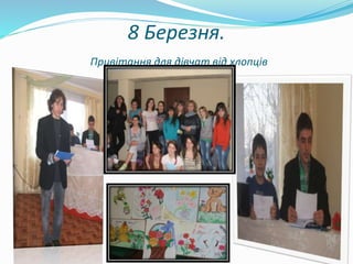 8 Березня.
Привітання для дівчат від хлопців
 