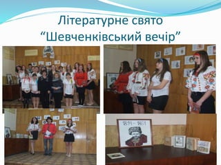 Літературне свято
“Шевченківський вечір”
 