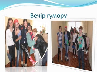 Вечір гумору
 