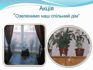Акція
“Озеленимо наш спільний дім”
 
