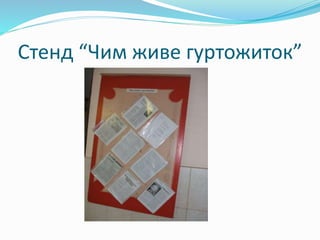 Стенд “Чим живе гуртожиток”
 