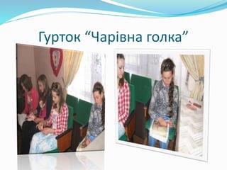 Гурток “Чарівна голка”
 