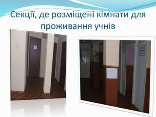 Секції, де розміщені кімнати для
проживання учнів
 