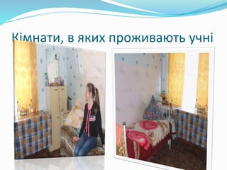 Кімнати, в яких проживають учні
 