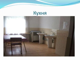 Кухня
 