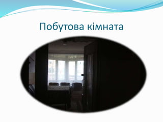 Побутова кімната
 