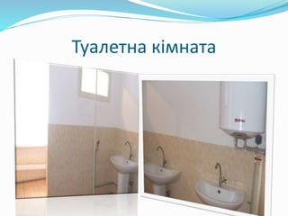 Туалетна кімната
 