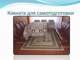 Кімната для самопідготовки
 
