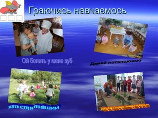 Граючись навчаємось

 