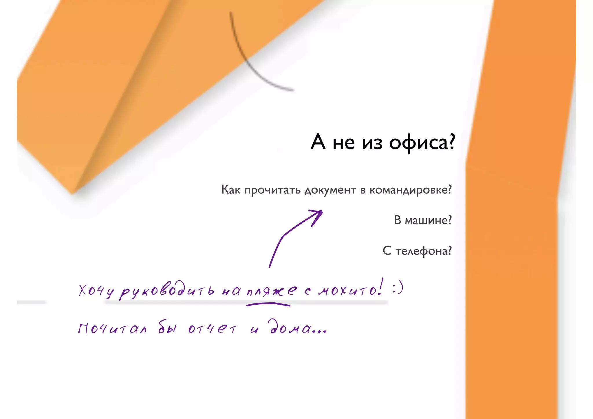 А не из офиса?
                Как прочитать документ в командировке?

                                            В машине?

                                          С телефона?


Хочу руководить на пляже с мохито! :)
Почитал бы отчет и дома...
 